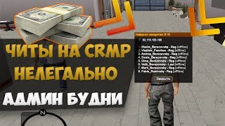 ЧИТЫ ДЛЯ GTA CRMP | БАГ НА ВИРТЫ | ВЗЛОМ АККАУНТОВ | АДМИН БУДНИ НА RADMIR ROLE PLAY 03