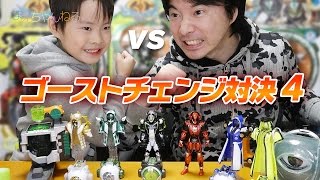ゴーストチェンジ対決4！仮面ライダーゴースト GC08 ゴエモンゴースト＆リョウマゴースト GC09 仮面ライダーネクロム GC10 グリムゴースト＆サンゾウゴースト
