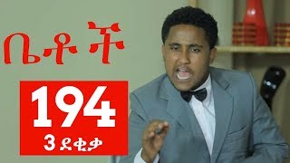 Betoch Comedy Drama “3 ደቂቃ” Part 194