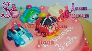 Как сделать из мастики героев Робокар Поли.Часть 2.Поли. How to make fondant Robocar Poli.Poli.