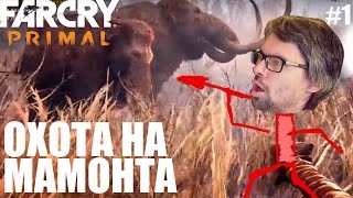 Far Cry Primal Прохождение. Охота на мамонта. #1