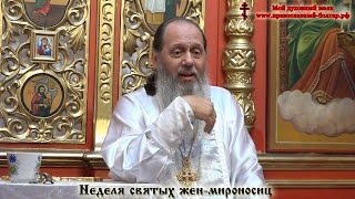 Неделя святых жен-мироносиц (прот. Владимир Головин)