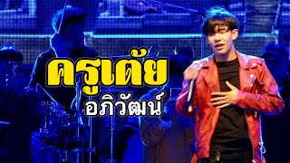 (ชุดใหม่ล่าสุด) คอนเสิร์ต เต้ย อภิวัฒน์ @ งานกาชาดร้อยเอ็ด [ภาพเสียงชัดแจ๋ว]
