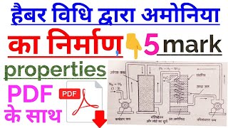 हैबर प्रक्रम द्वारा अमोनिया का निर्माण।।(Haber process for manufacture of Ammonia in Hindi)!!