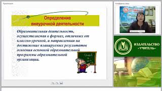 Программа внеурочной деятельности как раздел основной образовательной программы (ФГОС НОО)