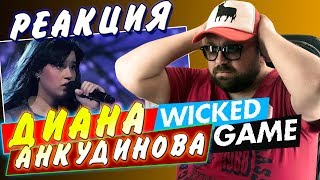 РЕАКЦИЯ: ДИАНА АНКУДИНОВА - WIKCKED GAME / НЕРЕАЛЬНЫЙ ГОЛОС / ТЫ СУПЕР! СУПЕРФИНАЛ