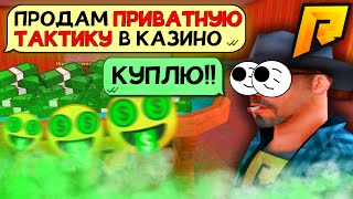 КУПИЛ ПРИВАТНУЮ ТАКТИКУ В КАЗИНО РАДМИР РП / RADMIR RP ?