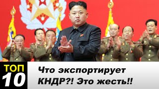 Что экспортирует КНДР?? Метамфетамин и фальшивые баксы как источник дохода!!