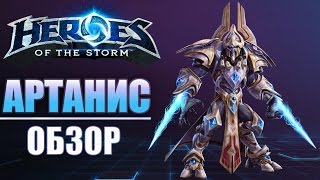Heroes of the Storm: АРТАНИС. Обзор персонажа.