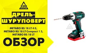 Дрель шуруповерт аккумуляторная METABO BS 18 LT 4 0 и METABO BS 18 LT Compact 1 5 и METABO BS 18 LT