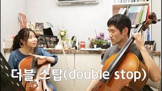 [꿀팁레슨]더블스탑(중음)연습방법