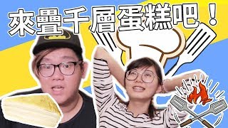 為什麼疊個千層蛋糕這麼難？！|阿晋的挑戰［Ft.瓜瓜/試吃員：菜喳.胡子］