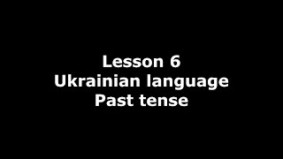 Lesson of Ukrainian language. Past tense