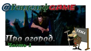 Black Desert: про огород. Часть 1.