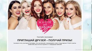 #AVON для друзей.  Как регистрировать своих друзей и получать такие же подарки, как и они!