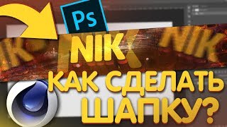 КАК СДЕЛАТЬ ШАПКУ И АВТАРКУ ДЛЯ ЮТУБ КАНАЛА // КАК СДЕЛАТЬ ШАПКУ ДЛЯ КАНАЛА ВСЕГО ЗА 5 МИНУТ ?