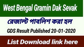 WB GDS Result Published 20th January | SMS আসা শুরু হয়েছে | WB gds pdf download |
