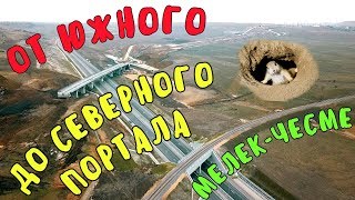 Крымский мост(март 2019) Ж/Д МОСТ через приток МЕЛЕК-ЧЕСМЕ .ЮЖНЫЙ и СЕВЕРНЫЙ ПОРТАЛЫ ТОННЕЛЯ Ж/Д