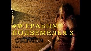 ОБЛИВИОН Прохождение Грабим подземелья 3 The Elder Scrolls IV: Oblivion #9