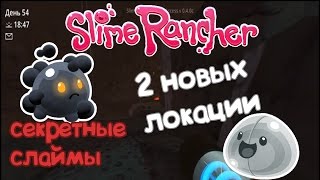 2 НОВЫХ ЛОКАЦИИ И СЕКРЕТНЫЕ СЛАЙМЫ! (Slime Rancher #1)