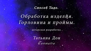 Способ Тадо.Обработка горловины и пройм.
