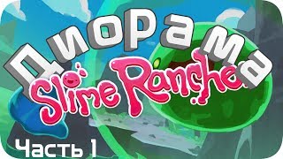 Диорама игры Slime Rancher - Своими ЛАПКАМИ ? *часть 1*