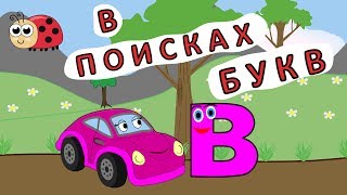 Буква В. Учим алфавит с машинкой Тосей.Учим буквы. Развивающие мультики для детей.