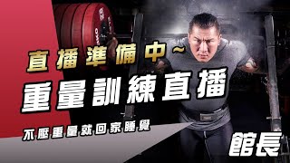 【館長直播】訓練直播紀錄20191216