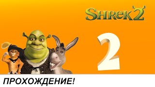 Shrek 2 - Team Action [Прохождение] Часть 2