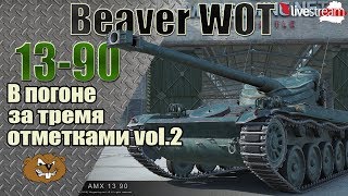 AMX 13-90 Три отметки vol.2 (90.53%) Стрим [World of Tanks]