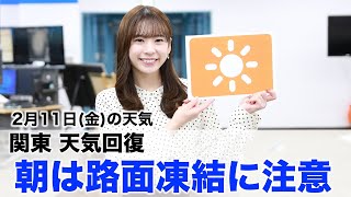 お天気キャスター解説 2月11日(金)の天気