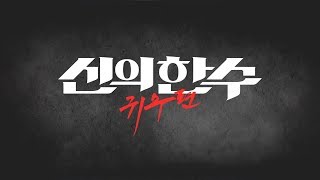 영화 '신의 한수 : 귀수편' 티저 예고편