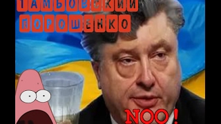 ПОРОШЕНКО 2017. | Высказывания Трампу. Приколы. | POROSHENKO 2017. | Statements Trump. Fun.
