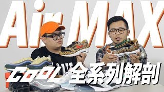 Air Max Day 來襲！全系列作一次解剖！│ CooL UNBOXING