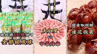 【熊霸天好餓哦】挑戰將100塊餅乾全部搖成球，天婦羅VS中華炸串，宿舍如何做桂花板栗