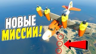 ПРОХОДИМ НОВЫЕ МИССИИ ИЗ ОБНОВЛЕНИЯ "КОНТРАБАНДИСТЫ" В GTA 5 ONLINE (GTA 5 Смешные моменты)