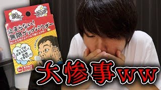 【観覧注意？】普段ゲップが出ない人が、ゲップパウダーを飲んだ結果...
