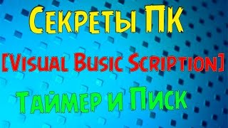 [Секреты ПК] Таймер и Писк! Скрипты VBS  #5