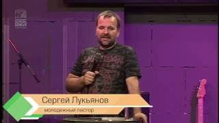 "Иисус доволен" - С. Лукьянов 21.09.2016