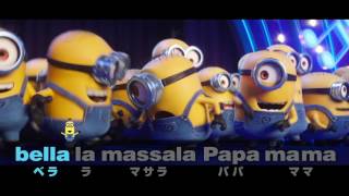『怪盗グルーのミニオン大脱走』本編映像"ミニオンの歌のコンテスト"カラオケバージョン