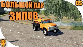 Большой ПАК ЗИЛов для Farming Simulator 2019 / Русские моды FS 19