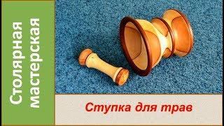 Ступка и пестик для измельчения трав №1. Ступка из дерева / DIY Make Wooden Mortar and Pestle - 1