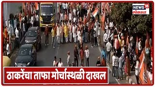 MNS Rally Updates: राज ठाकरेंचा ताफा मोर्चास्थळी दाखल