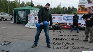 Подъем гантели 66 кг (ручка 62 мм!!!) Конкурс для зрителей. Кубок победы Омск 8.5.16