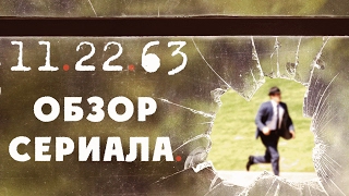 11.22.63 ОБЗОР СЕРИАЛА