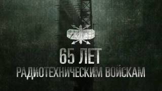 Радиотехнические войска отмечают свое 65-летие