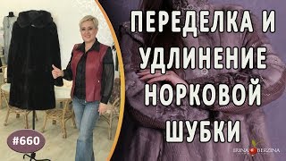 ПРАВИЛЬНАЯ ПЕРЕДЕЛКА РАСКЛЕШЕННОЙ НОРКОВОЙ ШУБЫ. Как удлинить и изменить фасон шубы из норки.