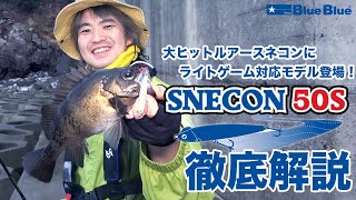 遂に登場！ライトゲーム対応モデルSNECON 50Sを徹底解説！！