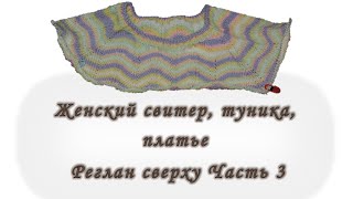 Платье. Туника. Свитер. Реглан сверху. Без швов. Часть 3. Вяжем спицами