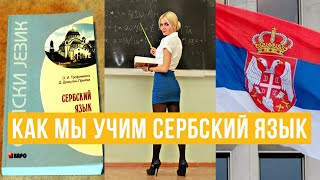 Сербский язык онлайн 2020. Сербский язык для начинающих. Курсы сербского языка онлайн.